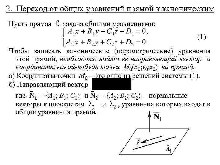 2. Переход от общих уравнений прямой к каноническим Пусть прямая ℓ задана общими уравнениями: