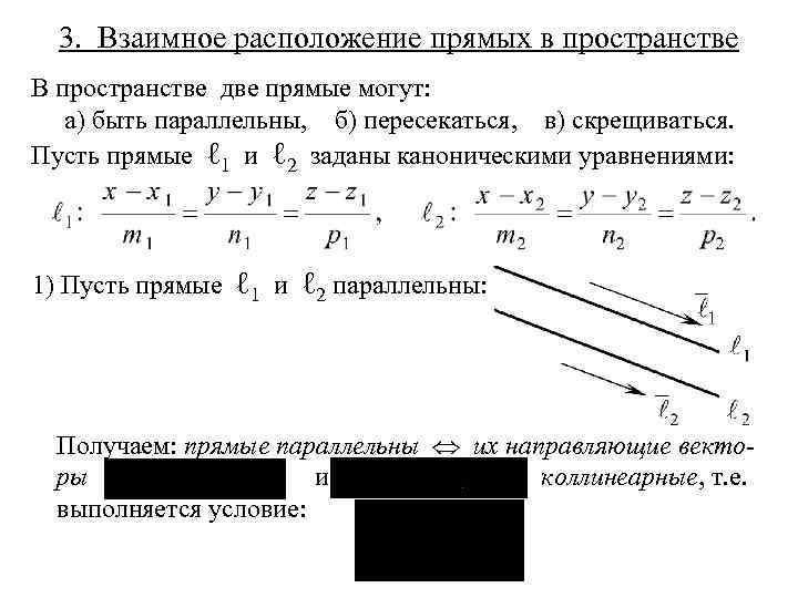 3. Взаимное расположение прямых в пространстве В пространстве две прямые могут: а) быть параллельны,