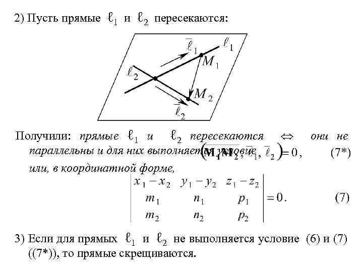 2) Пусть прямые ℓ 1 и ℓ 2 пересекаются: Получили: прямые ℓ 1 и