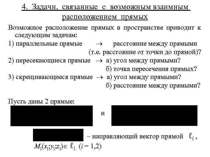 4. Задачи, связанные с возможным взаимным расположением прямых Возможное расположение прямых в пространстве приводит