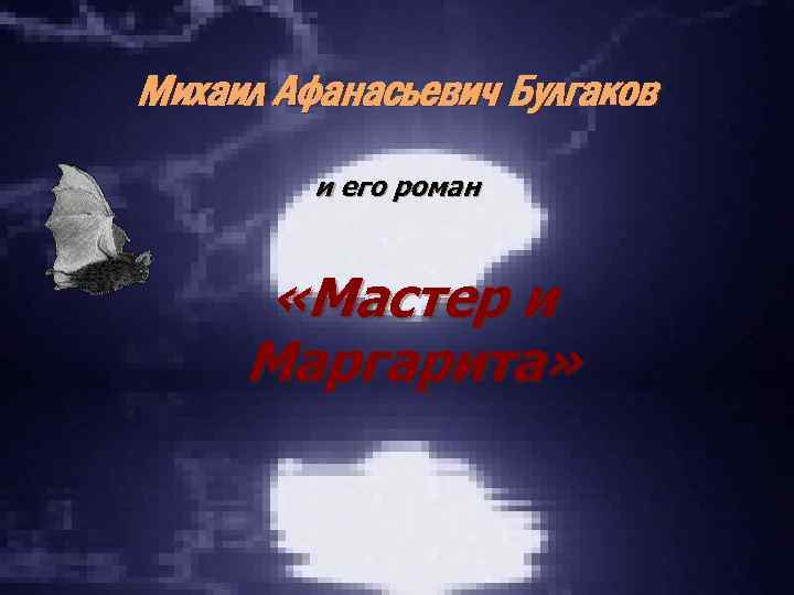 Михаил Афанасьевич Булгаков и его роман «Мастер и Маргарита» 