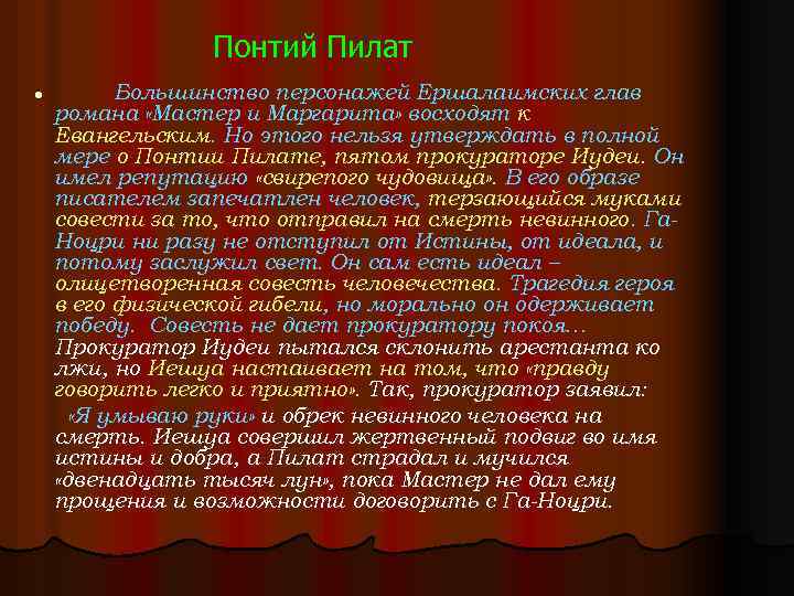 Понтий Пилат l Большинство персонажей Ершалаимских глав романа «Мастер и Маргарита» восходят к Евангельским.