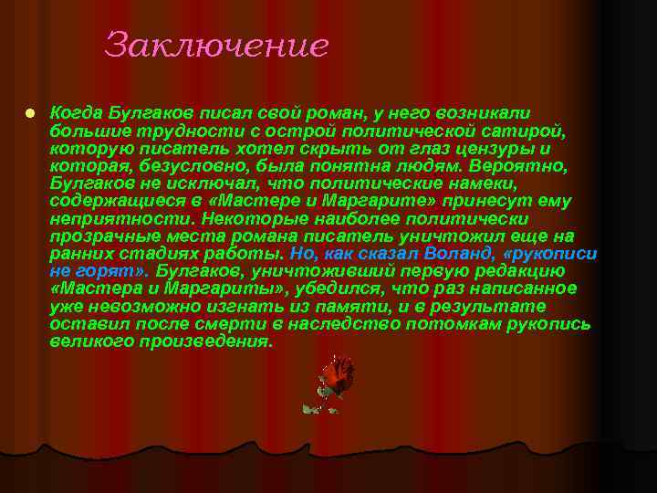 Заключение l Когда Булгаков писал свой роман, у него возникали большие трудности с острой