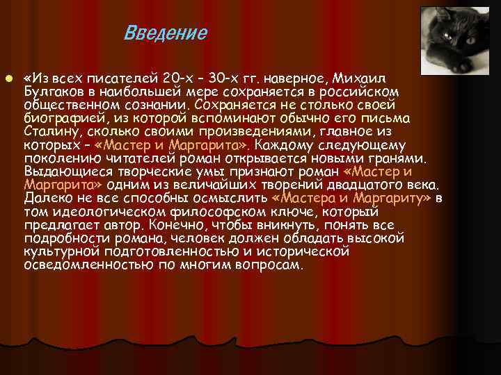 Введение l «Из всех писателей 20 -х – 30 -х гг. наверное, Михаил Булгаков