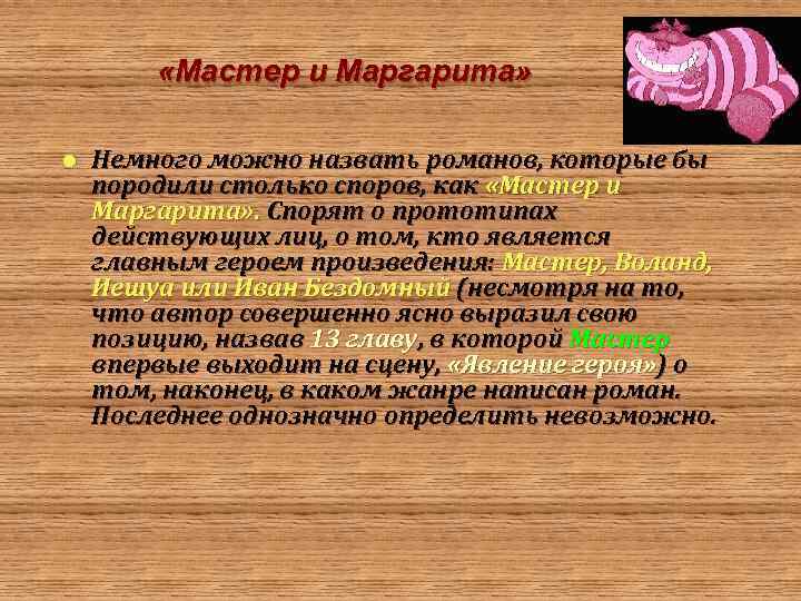  «Мастер и Маргарита» l Немного можно назвать романов, которые бы породили столько споров,