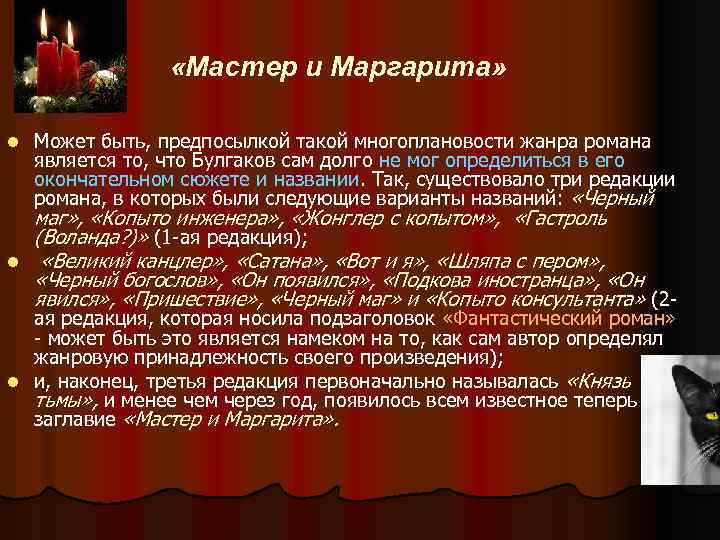  «Мастер и Маргарита» l l Может быть, предпосылкой такой многоплановости жанра романа является