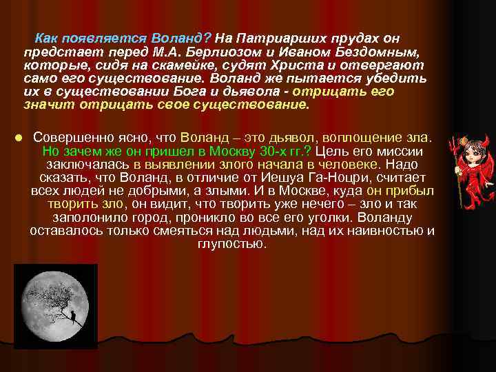 Как появляется Воланд? На Патриарших прудах он предстает перед М. А. Берлиозом и Иваном