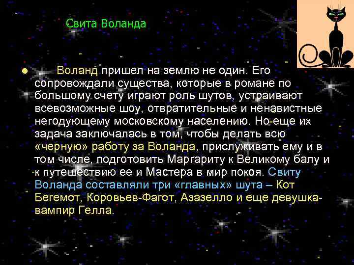 Свита Воланда l Воланд пришел на землю не один. Его сопровождали существа, которые в