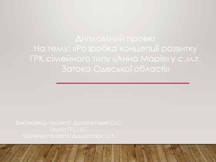 Дипломний проект На тему: «Розробка концепції розвитку ГРК сімейного типу «Анна Марія» у с.