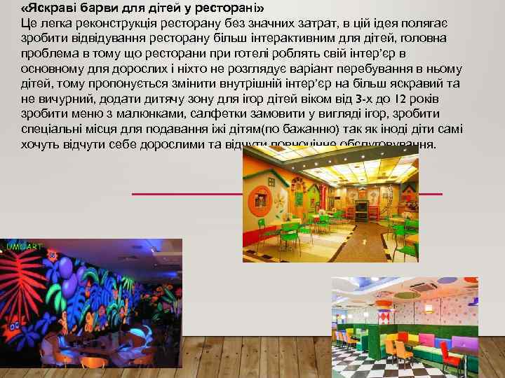  «Яскраві барви для дітей у ресторані» Це легка реконструкція ресторану без значних затрат,