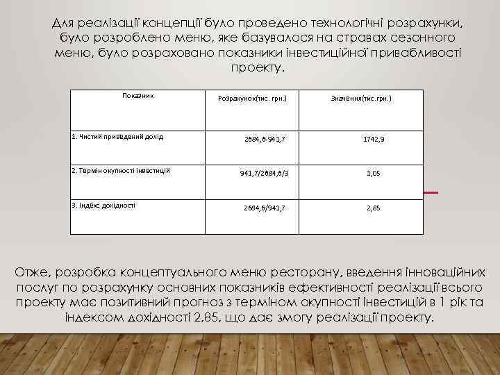 Для реалізації концепції було проведено технологічні розрахунки, було розроблено меню, яке базувалося на стравах