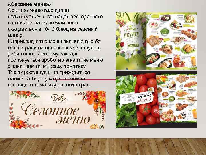  «Сезонне меню» Сезонее меню вже давно практикується в закладах ресторанного господарства. Зазвичай воно