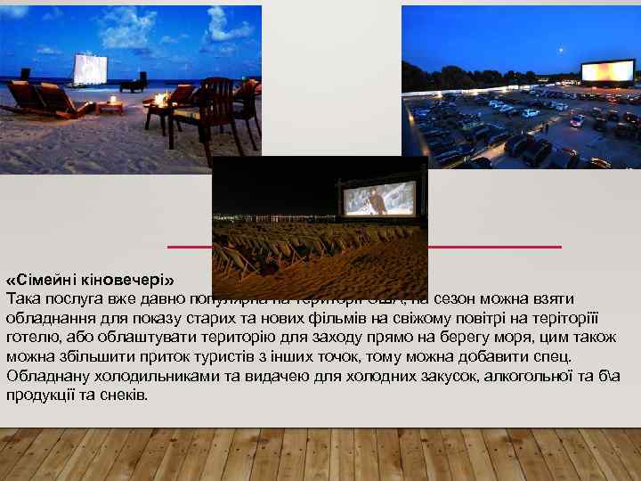  «Сімейні кіновечері» Така послуга вже давно популярна на території США, на сезон можна