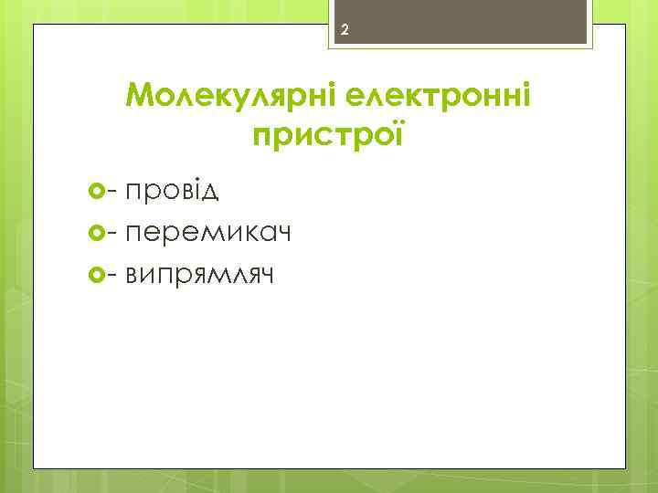 2 Молекулярні електронні пристрої - провід - перемикач - випрямляч 