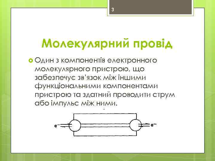 3 Молекулярний провід Один з компонентів електронного молекулярного пристрою, що забезпечує зв’язок між іншими