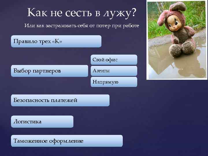 Как не сесть в лужу? Или как застраховать себя от потер при работе Правило