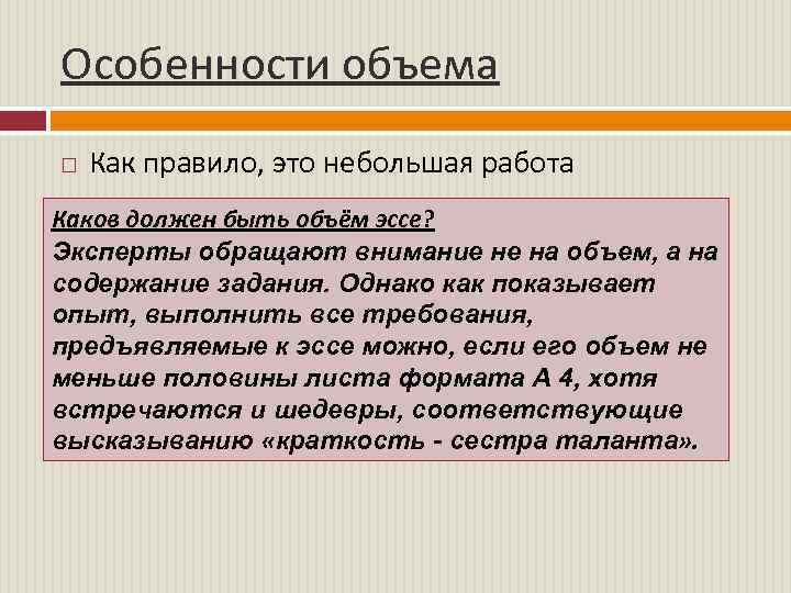 Особенности объема Как правило, это небольшая работа Каков должен быть объём эссе? Эксперты обращают