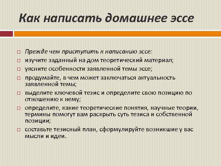  Как написать домашнее эссе Прежде чем приступить к написанию эссе: изучите заданный на