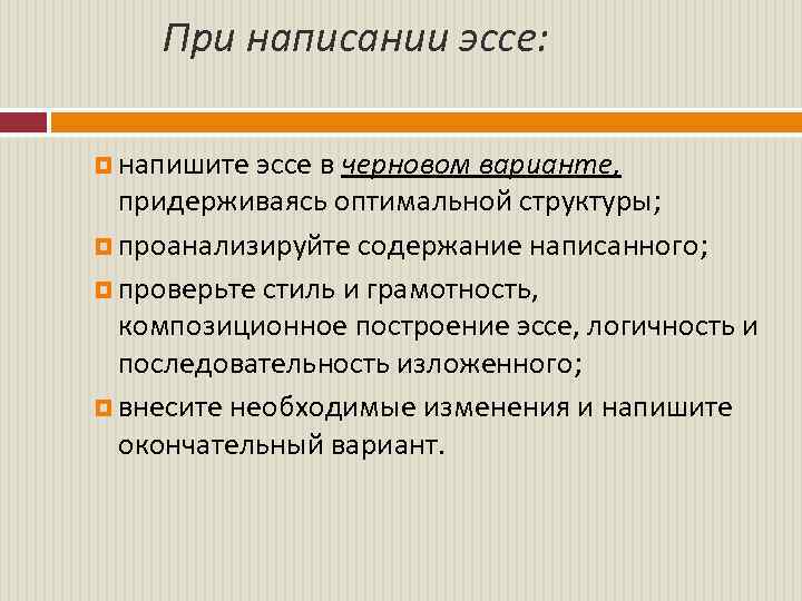  При написании эссе: напишите эссе в черновом варианте, придерживаясь оптимальной структуры; проанализируйте содержание