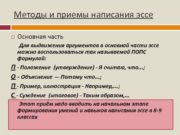 Методы и приемы написания эссе Основная часть Для выдвижения аргументов в основной части эссе