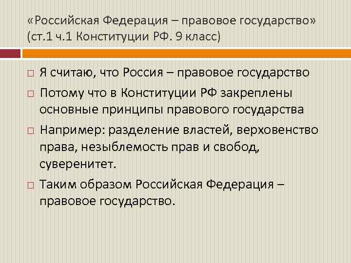  «Российская Федерация – правовое государство» (ст. 1 ч. 1 Конституции РФ. 9 класс)