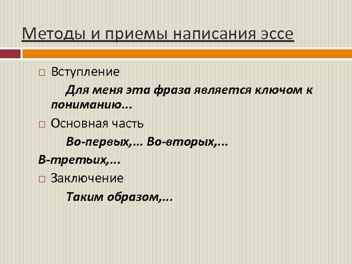 Методы и приемы написания эссе Вступление Для меня эта фраза является ключом к пониманию.