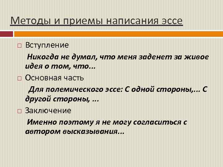 Методы и приемы написания эссе Вступление Никогда не думал, что меня заденет за живое