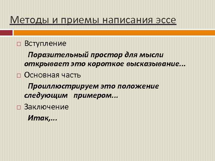 Методы и приемы написания эссе Вступление Поразительный простор для мысли открывает это короткое высказывание.