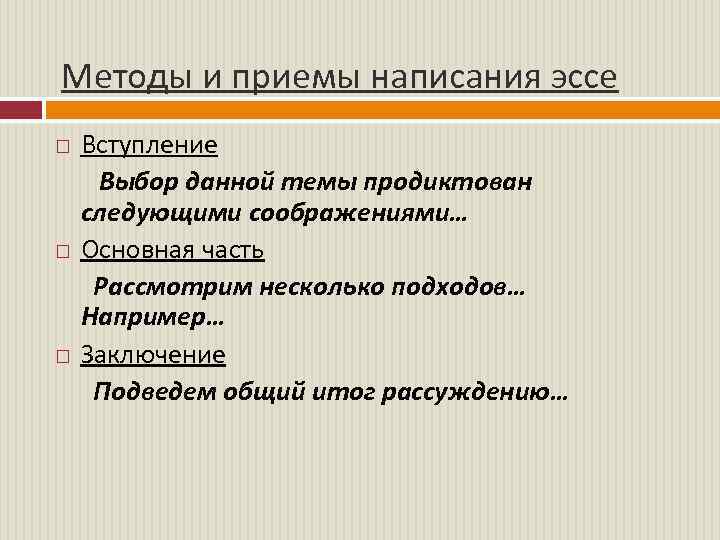 Методы и приемы написания эссе Вступление Выбор данной темы продиктован следующими соображениями… Основная часть