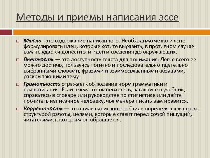 Методы и приемы написания эссе Мысль - это содержание написанного. Необходимо четко и ясно