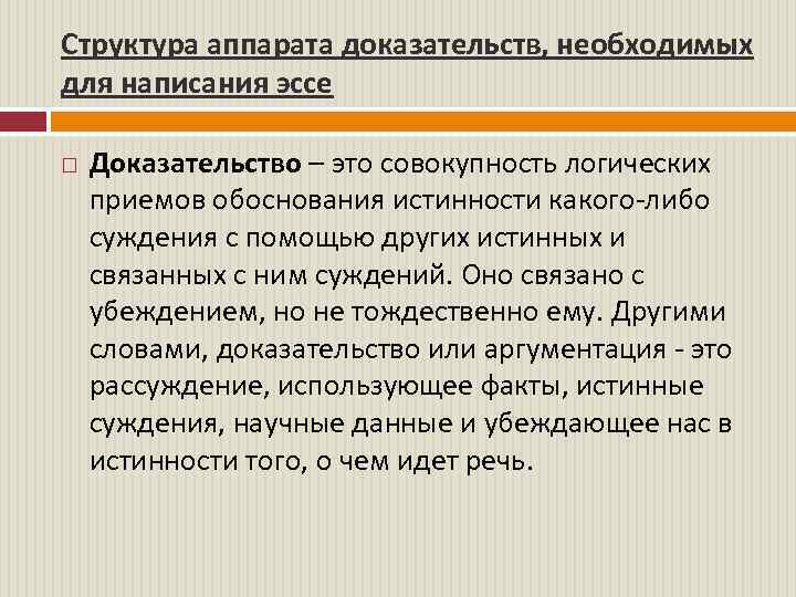 Структура аппарата доказательств, необходимых для написания эссе Доказательство – это совокупность логических приемов обоснования