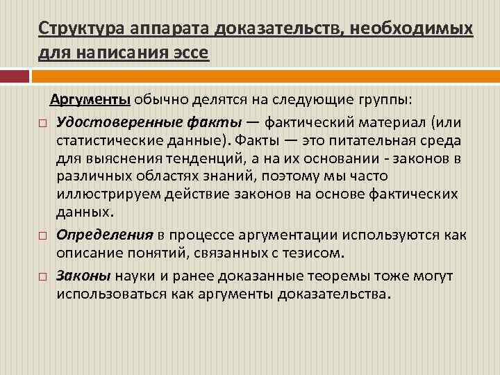 Структура аппарата доказательств, необходимых для написания эссе Аргументы обычно делятся на следующие группы: Удостоверенные