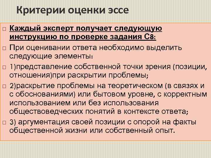 Критерии оценки эссе Каждый эксперт получает следующую инструкцию по проверке задания С 8: При