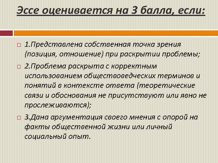 Эссе оценивается на 3 балла, если: 1. Представлена собственная точка зрения (позиция, отношение) при