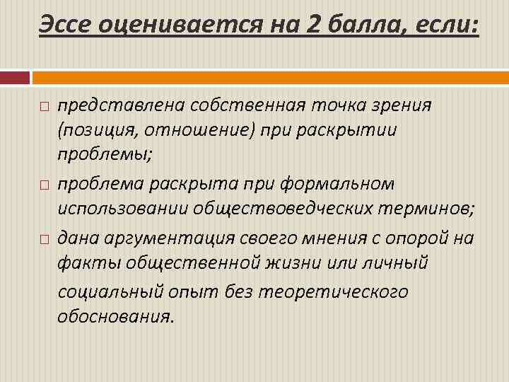 Эссе оценивается на 2 балла, если: представлена собственная точка зрения (позиция, отношение) при раскрытии