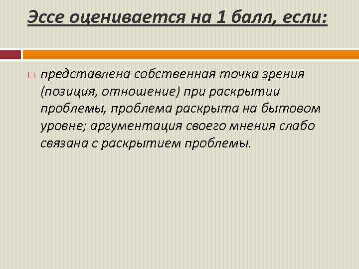 Эссе оценивается на 1 балл, если: представлена собственная точка зрения (позиция, отношение) при раскрытии