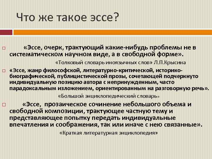 Что же такое эссе? «Эссе, очерк, трактующий какие-нибудь проблемы не в систематическом научном виде,