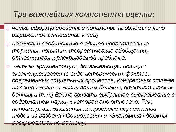 Три важнейших компонента оценки: четко сформулированное понимание проблемы и ясно выраженное отношение к ней;