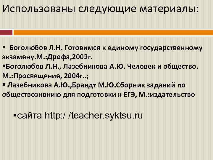 Использованы следующие материалы: § Боголюбов Л. Н. Готовимся к единому государственному экзамену. М. :