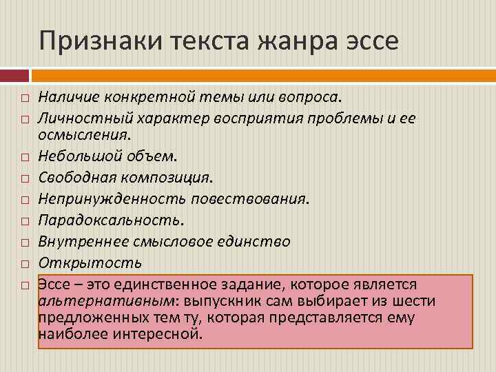 Признаки текста жанра эссе Наличие конкретной темы или вопроса. Личностный характер восприятия проблемы и