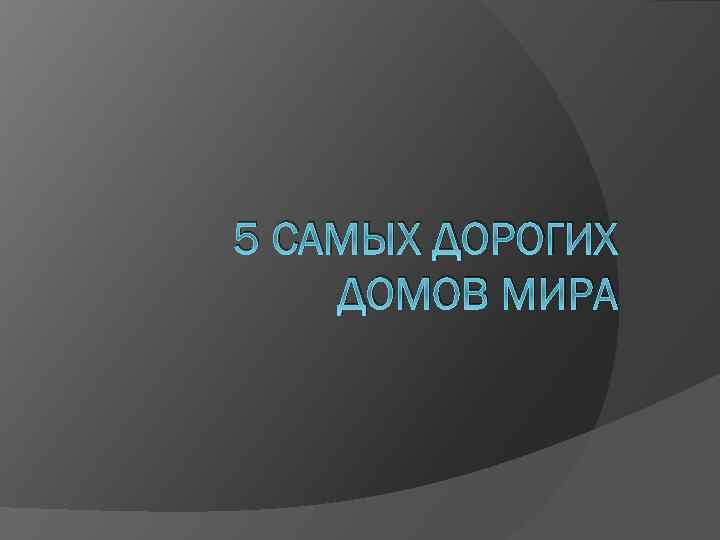 5 САМЫХ ДОРОГИХ ДОМОВ МИРА 