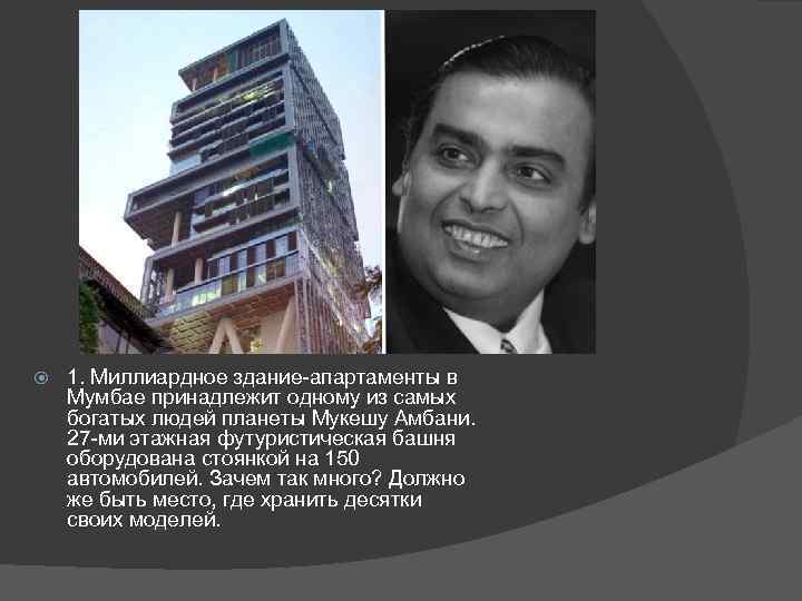  1. Миллиардное здание-апартаменты в Мумбае принадлежит одному из самых богатых людей планеты Мукешу