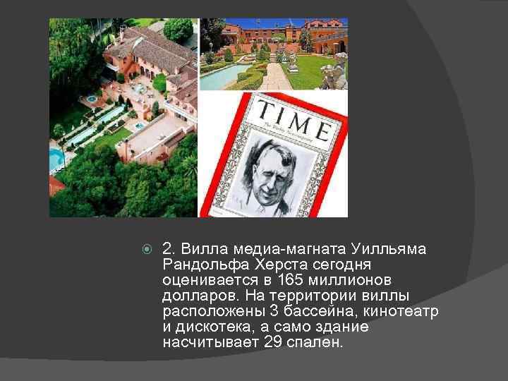  2. Вилла медиа-магната Уилльяма Рандольфа Херста сегодня оценивается в 165 миллионов долларов. На