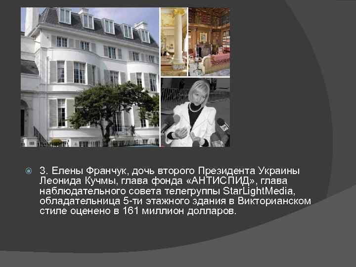  3. Елены Франчук, дочь второго Президента Украины Леонида Кучмы, глава фонда «АНТИСПИД» ,