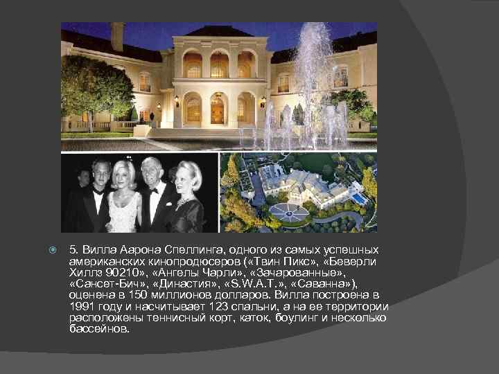  5. Вилла Аарона Спеллинга, одного из самых успешных американских кинопродюсеров ( «Твин Пикс»