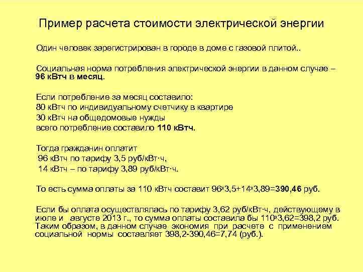 Пример расчета стоимости электрической энергии Один человек зарегистрирован в городе в доме с газовой