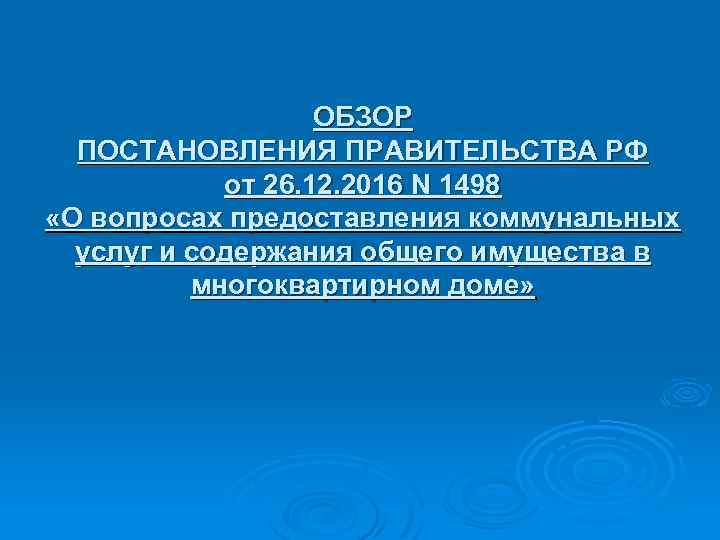 ОБЗОР ПОСТАНОВЛЕНИЯ ПРАВИТЕЛЬСТВА РФ от 26. 12. 2016 N 1498 «О вопросах предоставления коммунальных