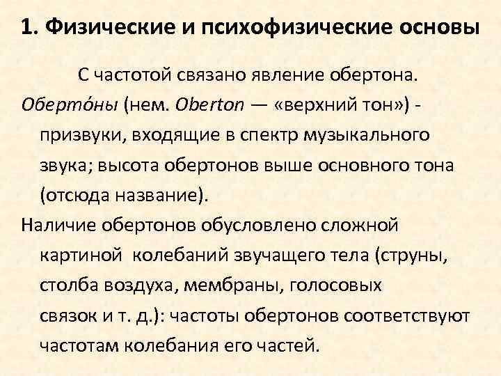 1. Физические и психофизические основы С частотой связано явление обертона. Оберто ны (нем. Oberton