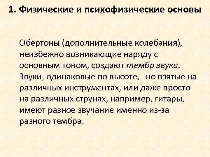 1. Физические и психофизические основы Обертоны (дополнительные колебания), неизбежно возникающие наряду с основным тоном,