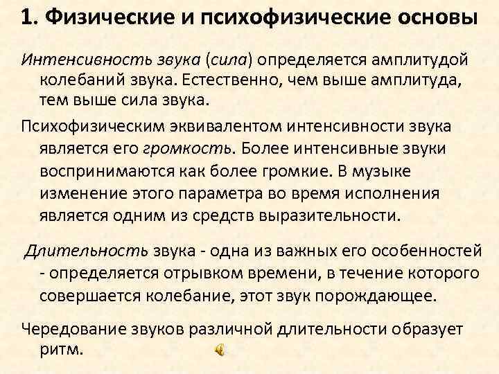 1. Физические и психофизические основы Интенсивность звука (сила) определяется амплитудой колебаний звука. Естественно, чем